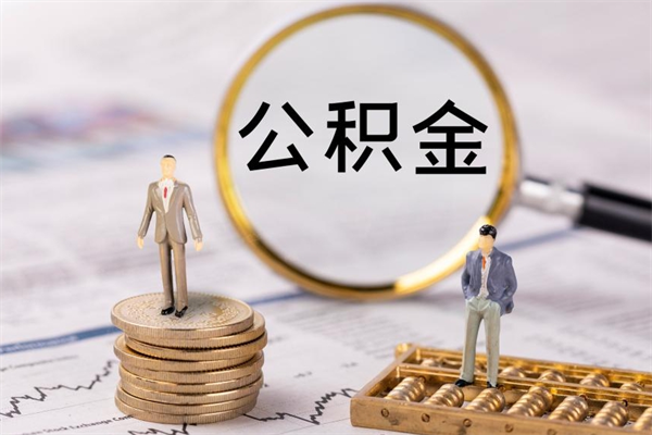 巴中封存公积金如何取出（封存了的公积金怎么提取出来）