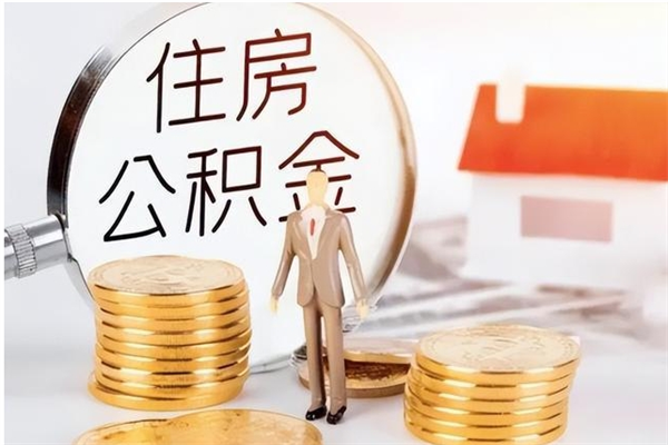 巴中辞职了公积金如何取出来（辞职了公积金咋提取）