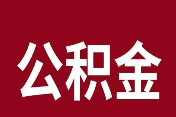 巴中公积金全部取（住房公积金全部取出）