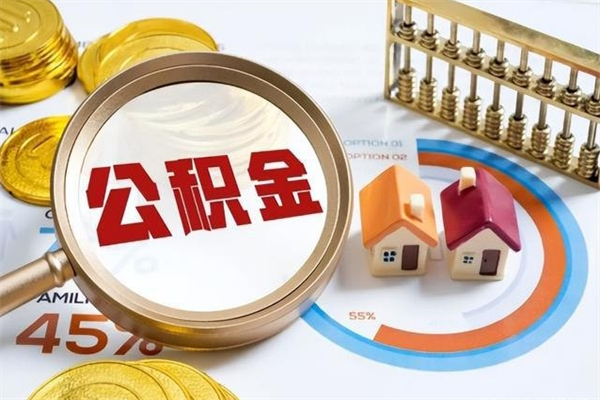 巴中封存住房公积金如何提出来（封存住房公积金怎么取）