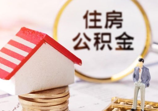 巴中辞职后可以领取住房公积金吗（辞职了可以领取住房公积金吗）