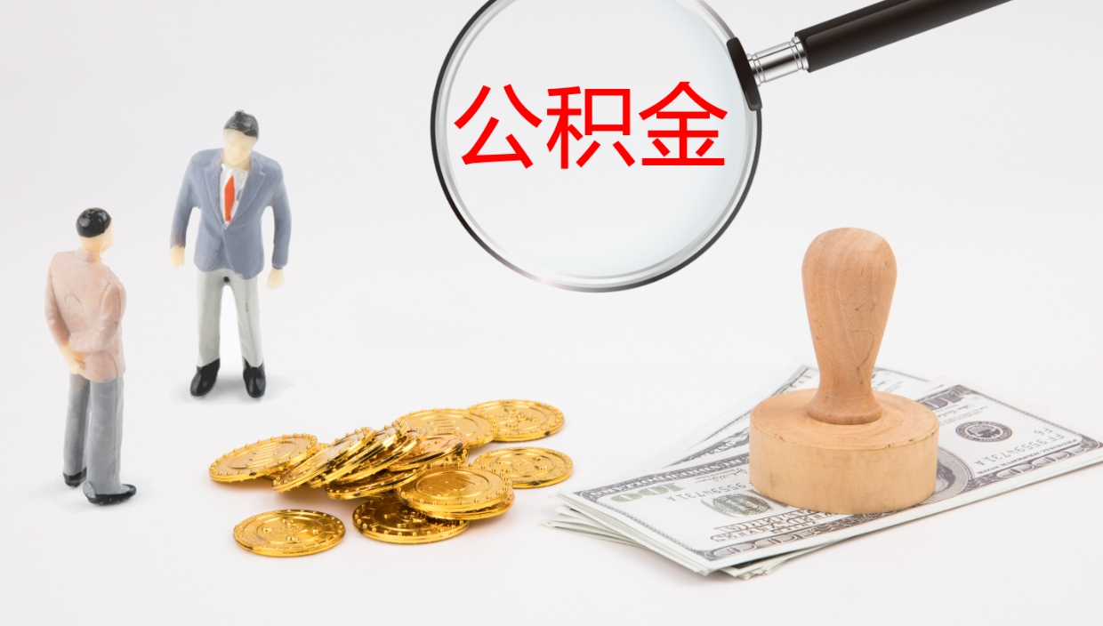 巴中提公积金资料（提公积金流程）