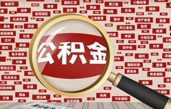 巴中公积金封存取（住房公积金封存提取流程）