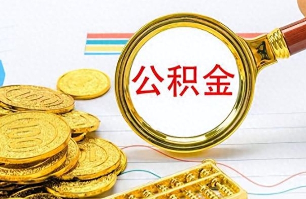 巴中公积金能提出么（公积能提现吗）